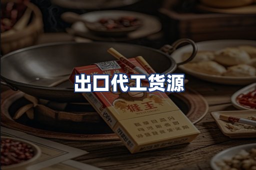 出口代工货源